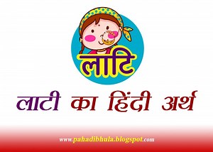 लाटि (Lati) Hindi Meaning - Garhwali Language