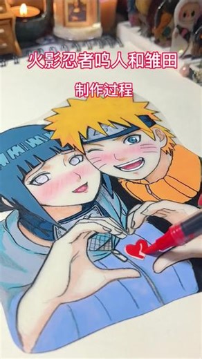 火影忍者鸣人和雏田制作过程，今天是情人节，在众多动漫官配CP中选了他们，鸣人这辈子最幸运的是，当他爱上雏田时，雏田还爱着他！希望你能永远陪在我身边，永远永远... ...祝大家情人节快乐！#画画 #手工 #热缩片 #动漫手绘 #火影忍者