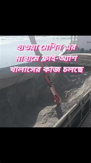 Fly-ash unloading work in progress. #highlightsシ゚ #fly #AshrafAhmed #viewers #construction #factory #masonry #public | Engr Tareq Mahmud