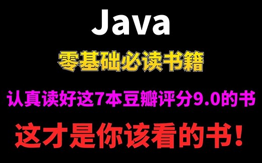 大一零基础新生Java入门书籍推荐
