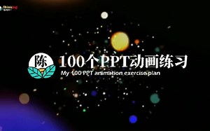 PPT教程|这个开场动画很震撼，更简单实用！