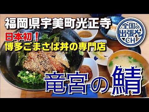 鯖ってこんなに美味しいの？博多名物ごまさば丼定食【福岡県糟屋郡宇美町 竜宮の鯖】
