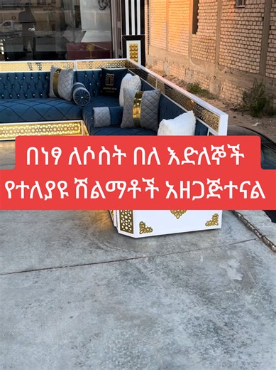 ለሶስት በለ እድለኞች የተለያዩ ሽልማቶች#real #luxury #arabian #majlis #arabicmajlisofficial