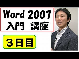 Word（ワード）2007使い方。入門。動画講座 3日目 【音速パソコン教室】