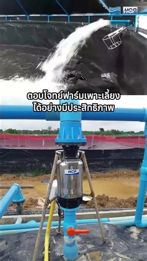 ติดตั้งปั๊มบนบก HCP รุ่น IC ขนาด 6 นิ้ว 10 แรง ไม่ต้องจุ่มน้ำปั๊มเราก็ทำงานได้ #Maxflow#hcp#บ่อกุ้ง