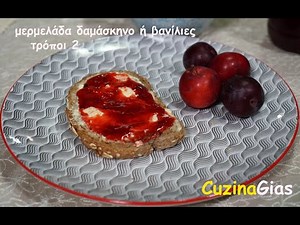 μαρμελάδα δαμάσκηνα ή βανίλιες -2 εύκολοι τρόποι-πώς ελέγχουμε την καταλληλότητα plum jam CuzinaGias