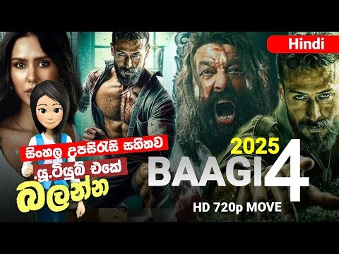 ආදරවන්තයාගේ තරහව (baagi4-2025) | සිංහල උපසිරැසි සහිතව | B2V Sinhala Subtitle #b2vmovies #b2vsubtitle