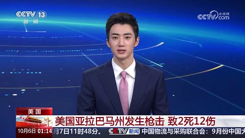 [新闻直播间]美国亚拉巴马州发生枪击 致2死12伤