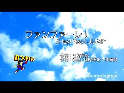 【カラオケ練習用】「ファンファーレ!」Hey! Say! JUMP