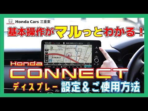 【HondaCONNECT（基本編）】搭載車種絶賛拡大中の「HondaCONNECTディスプレー」の設定＆基本操作をマルっとご説明！【ホンダ純正ナビ】