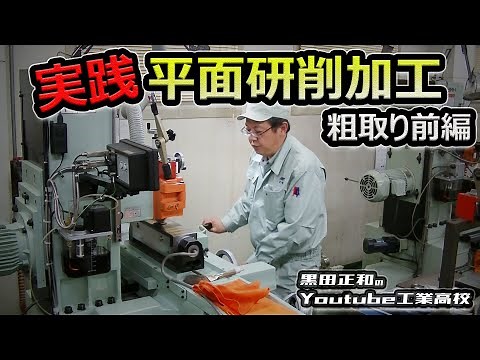 [Part 1] Practical Professional Surface Polishing Process_Roughing Part 1