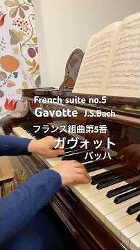 フランス組曲第5番 ガヴォット バッハ French suite no.5 Gavotte J.S.Bach #ピアノ #piano #バッハ