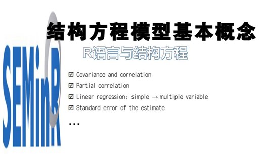 2_结构方程模型的基本概念_上