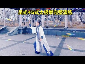 吴式45式太极拳完整演练。因为热爱所以坚持让健身成为快乐！✊🤘