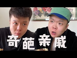 |邢三狗||搞笑||一人分饰多角|你身边有这样的奇葩亲戚吗？
