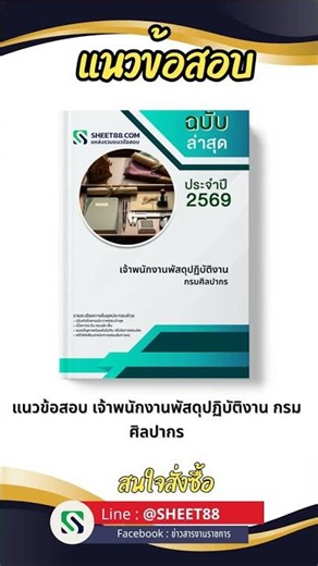 แนวข้อสอบ เจ้าพนักงานพัสดุปฏิบัติงาน กรมศิลปากร