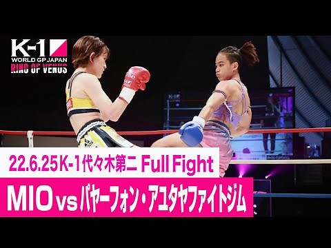 MIO vs パヤーフォン・アユタヤファイトジム/K-1 WORLD GP初代女子アトム級王座決定トーナメント・一回戦(1) 22.6.25 K-1代々木第二 ～RING OF VENUS～