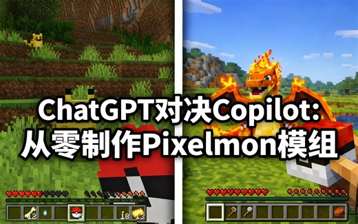 [中配]ChatGPT 对决 Copilot：从零制作 Pixelmon 模组 - The Commands Man