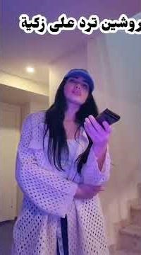 روشين ترد على زكية 😱