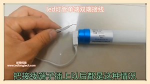 led灯管单端双端接线方法