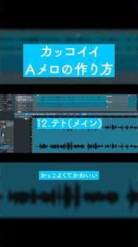 かっこいいAメロの作り方！ #shorts #作曲 #初音ミク #重音テト #ボカロ