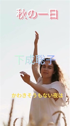 下成聡子 秋の一日 #shorts #昭和歌謡カバー #うたってみた
