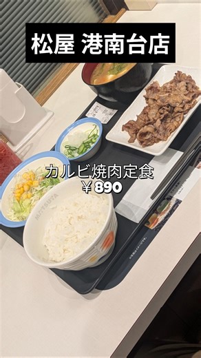 【食べ歩き】松屋 港南台店（港南台）
