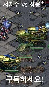🔥 스타크래프트 리마스터 PvT — 장윤철 vs 서지수 SnOw vs TossGirl | StarCraft Remastered