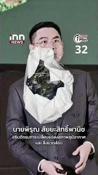 เอลนีโญลากยาวถึงปี 70! กรมลดโลกร้อนเตือน "ไทยเตรียมรับศึกหนัก" ?? :18-06-69| iNN Viral
