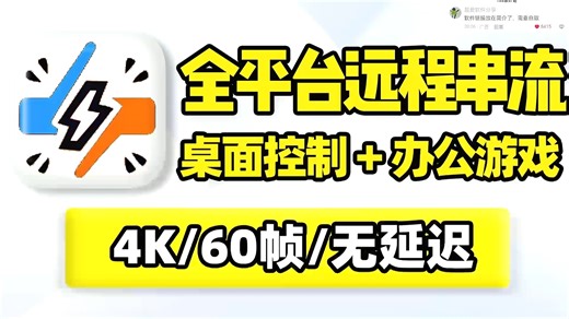 全平台远程串流！远程桌面控制，无需中转，点对点数据传输，低延迟稳定流畅！支持触屏键盘鼠标手柄、硬件优化提速！多设备跨平台互联批量远程操作！办公协作娱乐休闲游戏