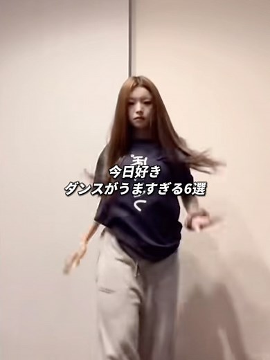 今日好きメンバーのダンス比較