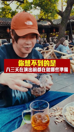 團長嗑完辣油 來看看悠哉的阿璞與劉董 #八三夭 #巡迴 #泡茶 #阿璞 #劉逼