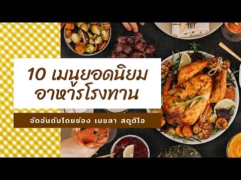 10 เมนูยอดนิยม อาหารโรงทาน
