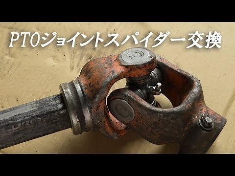 PTOジョイントスパイダー（ベアリング）交換