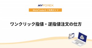 ワンクリック指値・逆指値注文の仕方 | MetaTrader4/5 ご利用ガイド | Myforex™（マイフォレックス）