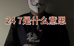 24 7是什么意思？