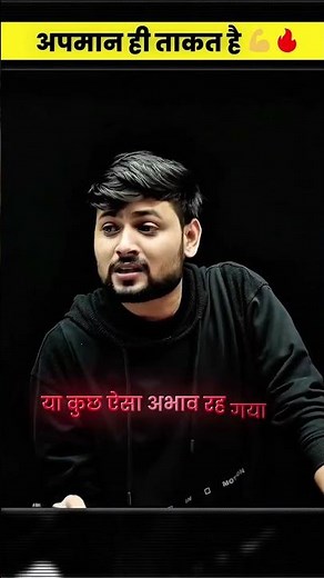 अपमान को ही ताकत बनाओ💪💯🔥#motivation #studymotivation #study #success #shorts #apman #fail #ytshorts