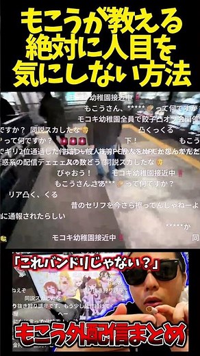 「他人はNPCだと思え」メンタル最強のもこうが教える人目を気にしない方法【もこう切り抜き】#shorts