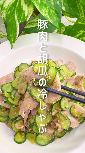 豚肉と胡瓜の冷しゃぶレシピ