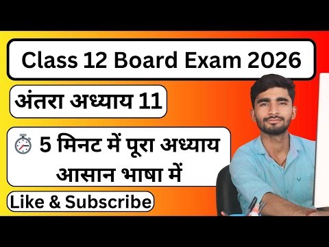 Class 12 Hindi आंतरा Chapter 11 | पूरा चैप्टर आसान भाषा में 🔥