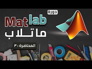 شرح ماتلاب - المصفوفات -2 م.الخولى | المحاضرة الثالثة | Arabic MATLAB course - Matrix tutorial