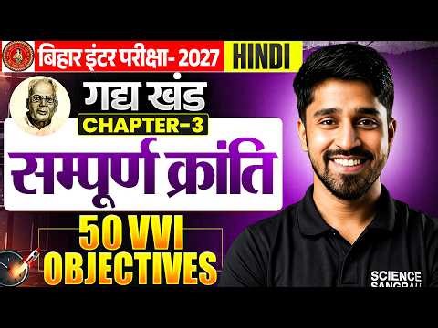 Bihar Board 12th Hindi Chapter 3 Objective Question 2027 | सम्पूर्ण क्रांति 12th Hindi Gadykhand