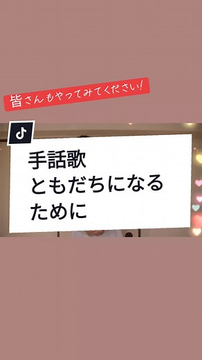 保育園や幼稚園の卒業シーズンなどで歌うことがあったかな?#ともだちになるために #ともだちになるために手話 #手話歌 #おすすめ
