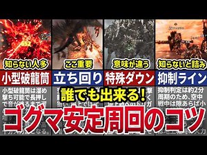 [Monster Hunter Wilds] ★9 Gogmazios stable farming and suppression tips explained