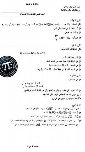 مراجعة الرياضيات للسنة الرابعة متوسط الفصل الثاني #اختبار #الرياضيات #الجزائر #رياضيات