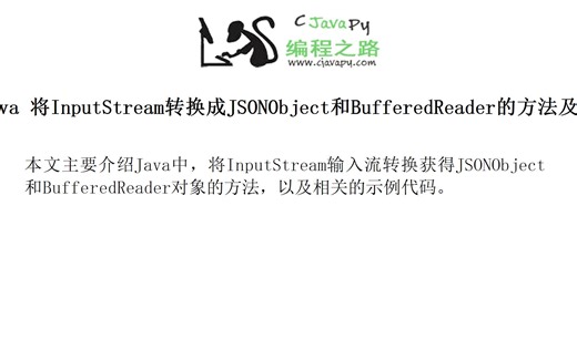 Java 将InputStream转换成JSONObject和BufferedReader的方法及示例代码