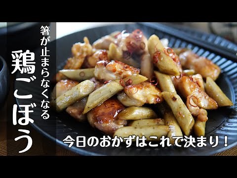 「簡単すぎる！ご飯が止まらない鶏ごぼうの絶品レシピ」