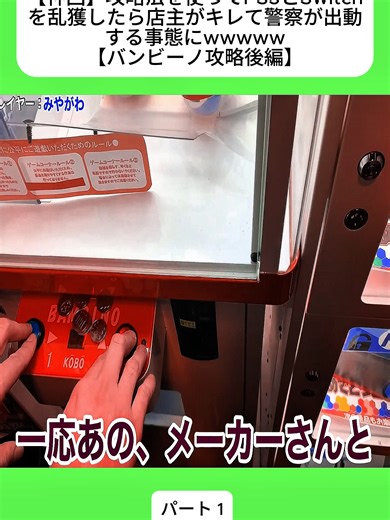 【神回】攻略法を使ってPS5とSwitchを乱獲したら店主がキレて警察が出動する事態にwwwww【バンビーノ攻略後編】 1 #UFOキャッチャー #クレーンゲーム #攻略 #検証 #裏技 #バズりたい #tiktokjapan #fybシ #FORYOUPAGEシ
