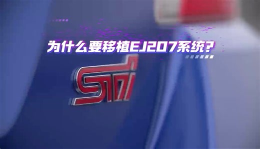 斯巴鲁为什么要移植EJ207系统