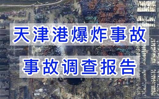 天津港爆炸事故调查报告